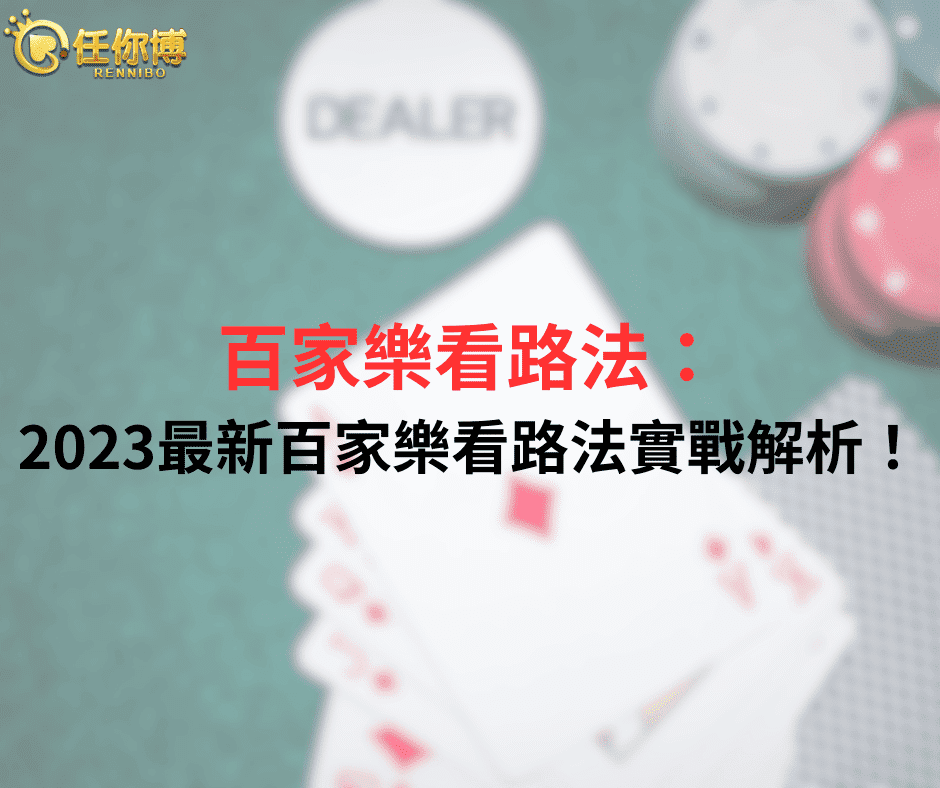 百家樂看路法：2024最新百家樂看路法實戰解析！