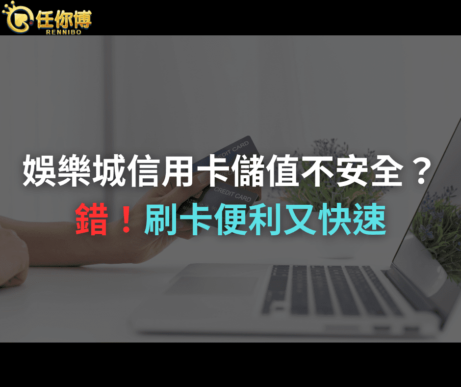 娛樂城信用卡儲值不安全？錯！刷卡便利又快速