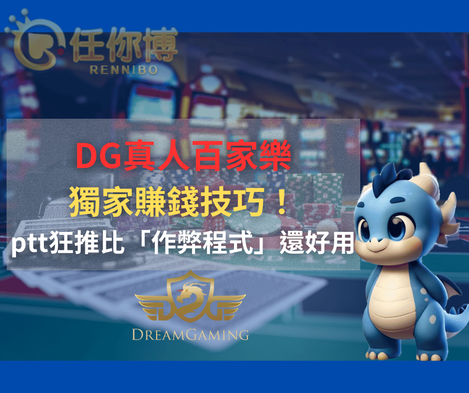 DG百家樂