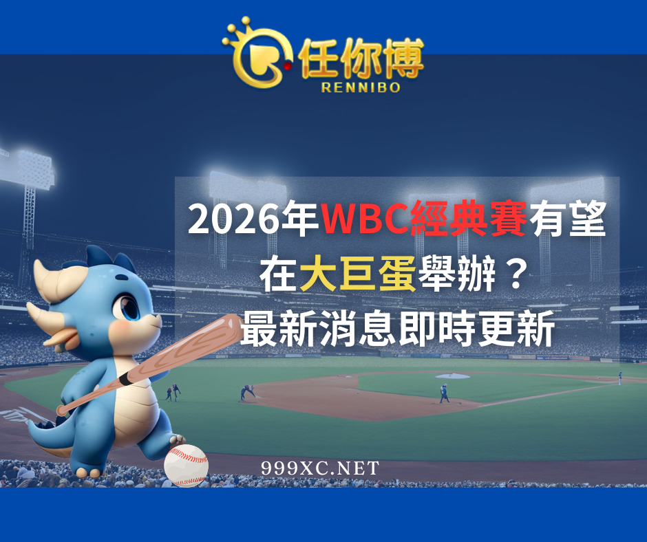 WBC經典賽