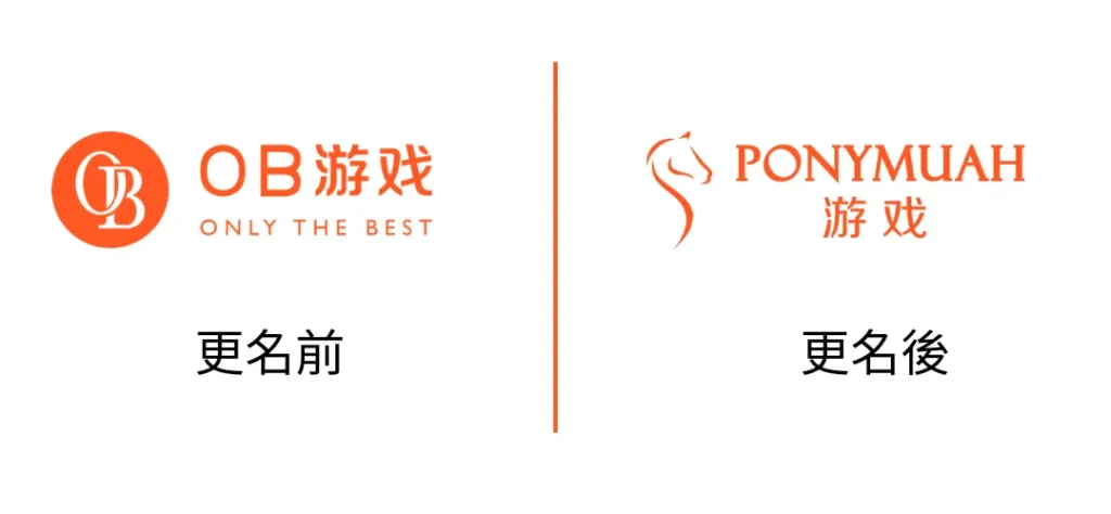 OB遊戲改名為PM遊戲