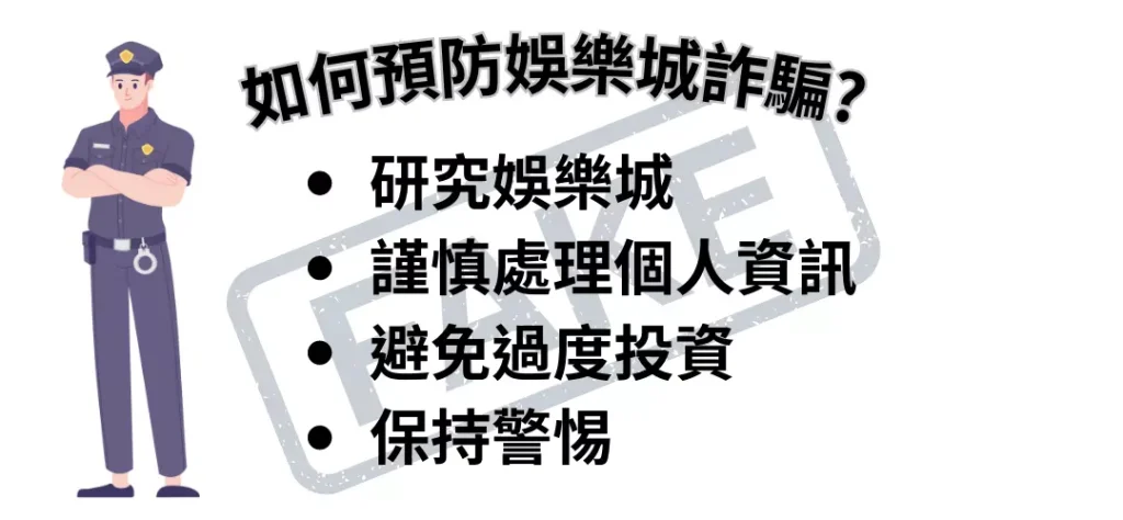 娛樂城詐騙
