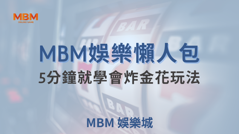 一定要懂大獎娛樂城炸金花玩法，五分鐘讓你快速上手
