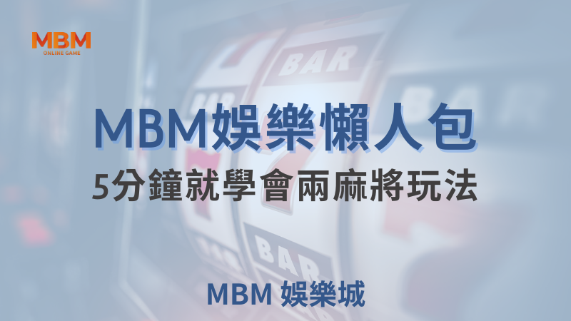大獎娛樂懶人包:兩人麻將教你怎麼玩