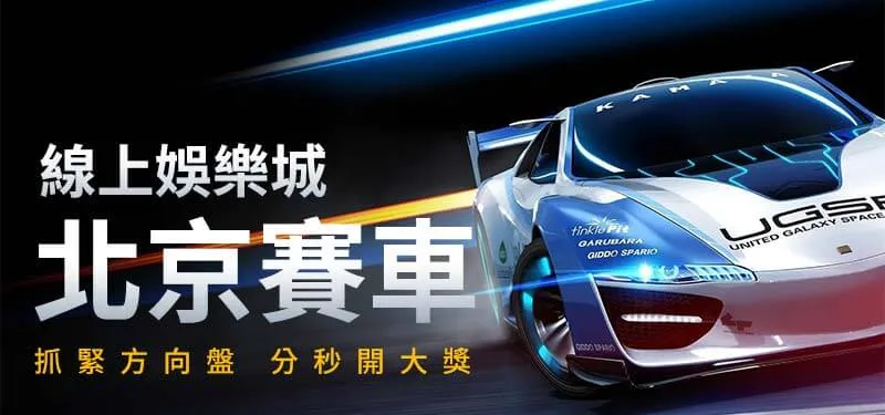 大獎娛樂城-北京賽車