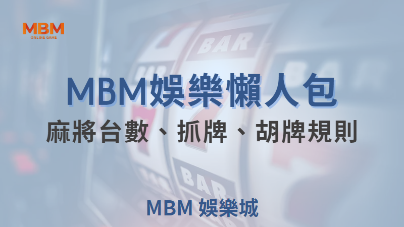 大獎娛樂城讓您快速學會麻將規則-台數、抓牌、胡牌規則圖解不藏私交給你！