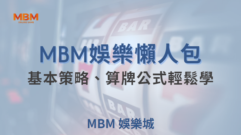 大獎娛樂城21點遊戲全攻略：教你輕鬆掌握規則與策略，立即免費領取2000體驗金！