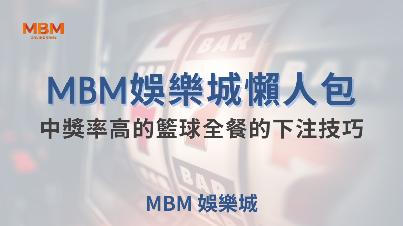 籃球全餐投注技巧揭秘：大獎娛樂城助你提高中獎率，穩定獲利