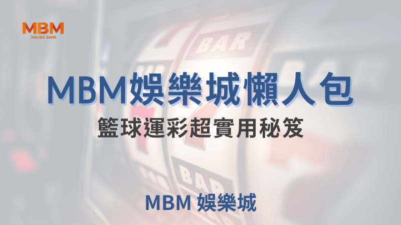 大獎娛樂城｜籃球運彩超實用秘笈