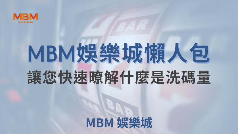 提升提款成功率！了解大獎娛樂城洗碼量、流水與返水攻略