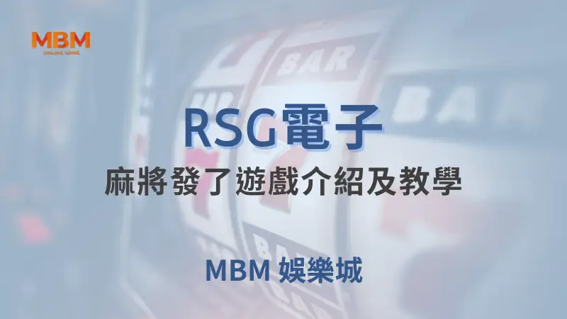 麻將發了遊戲詳盡介紹與教學：如何輕鬆上手並贏取豐厚獎勵｜ 大獎娛樂城 ｜注冊現金大方送