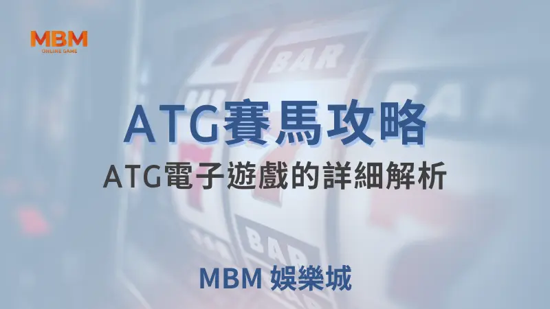 大獎娛樂城ATG賽馬全攻略：揭開ATG電子遊戲的投注秘技與致勝法寶