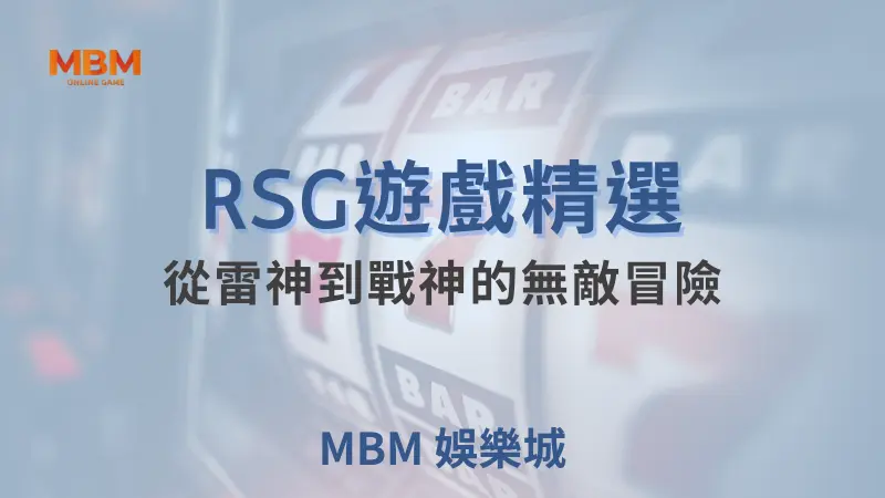 大獎娛樂城RSG電子遊戲精華