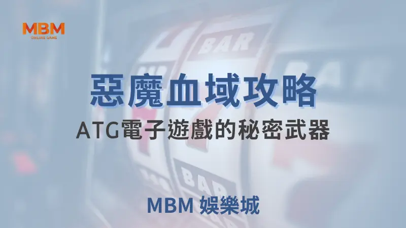 惡魔血域攻略:ATG電子遊戲的秘密武器 | 大獎娛樂城