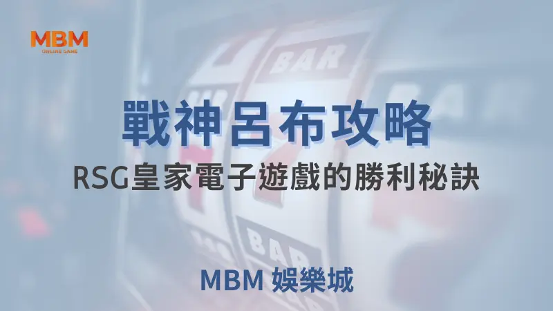 RSG必玩指南：戰神呂布攻略，贏大獎的小技巧分享 ｜ 大獎娛樂城 ｜注冊現金大方送