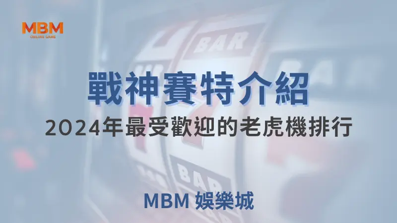 ATG新手指南：大獎娛樂城戰神賽特玩法全解析