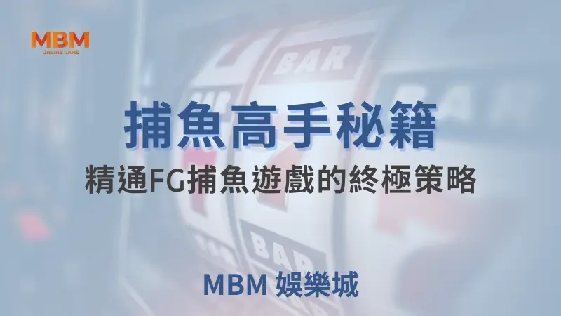 捕魚秘技大公開：跟著小M一起成為大獎娛樂城的FG捕魚小天才！