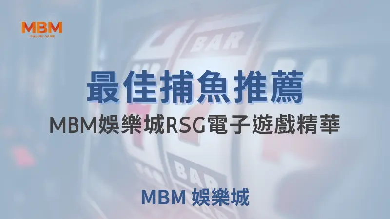 精選大獎娛樂城RSG電子娛樂中的最佳捕魚遊戲