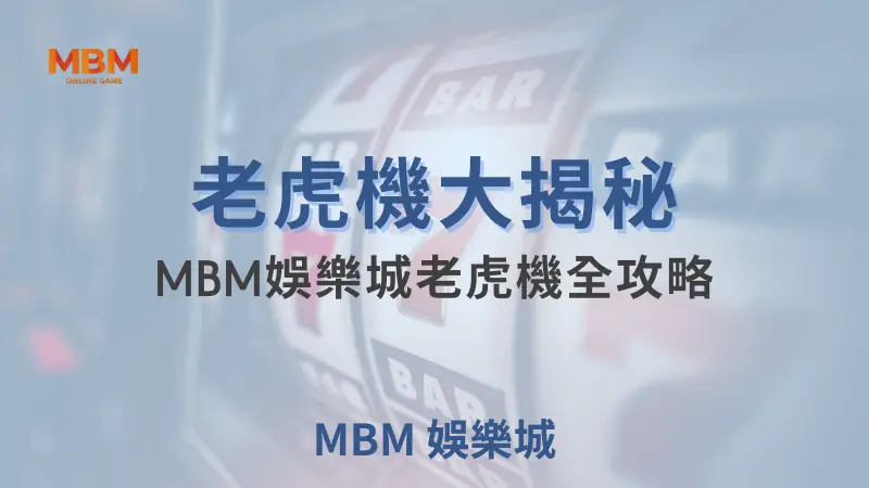 大獎娛樂城老虎機大揭秘：打開幸運之門的關鍵秘訣