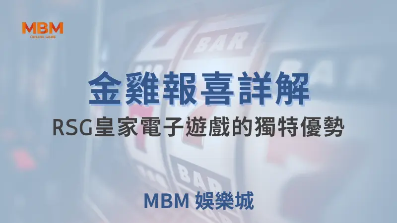 金雞報喜遊戲詳解：RSG皇家電子遊戲的獨特優勢與賺錢秘笈｜ 大獎娛樂城 ｜注冊現金大方送