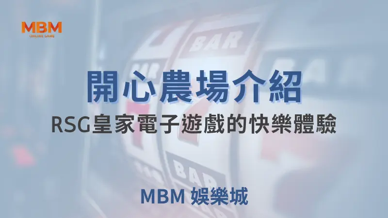 開心農場介紹:RSG皇家電子遊戲的快樂體驗 ｜ 大獎娛樂城 ｜注冊現金大方送