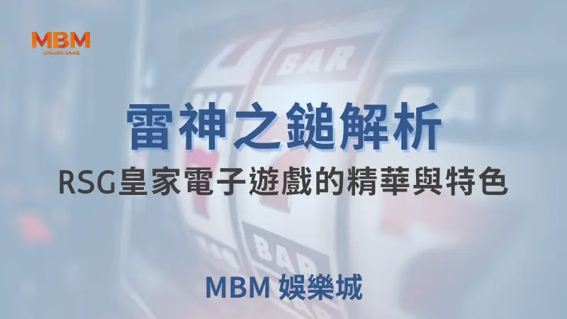 雷神之錘深度解析：RSG皇家電子的神話巨作與驚人特色！ ｜ 大獎娛樂城  ｜注冊現金大方送