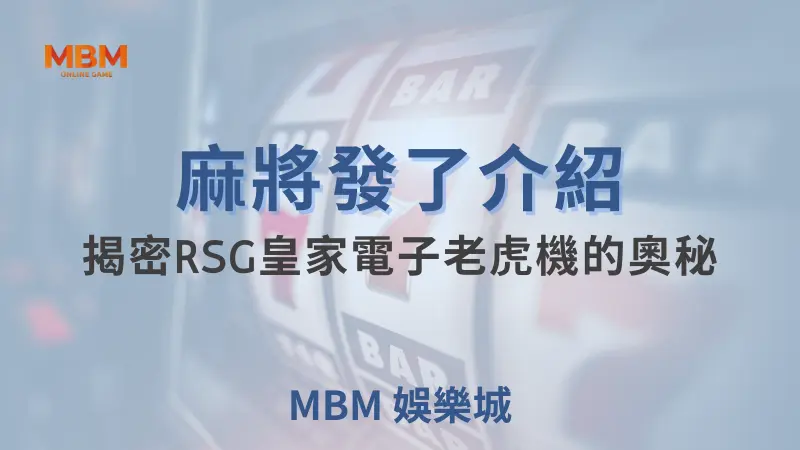 大獎娛樂城 「麻將發了」 帶你贏得超高賠率！1024條線上的幸運挑戰！