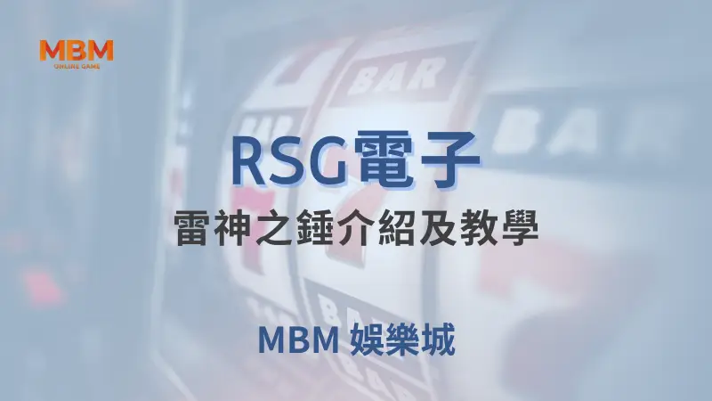 深入探索RSG電子雷神之錘遊戲：大獎娛樂城帶您體驗北歐神話的冒險與豐厚獎勵