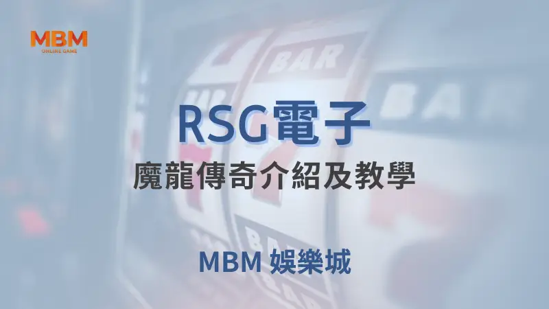 深入探索RSG電子魔龍傳奇遊戲：完整教學與策略指南，大獎娛樂城帶您獲得豐富獎勵與高RTP回報