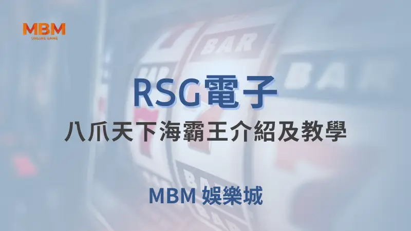 探索RSG電子八爪天下海霸王遊戲全攻略！在大獎娛樂城中享受最佳深海冒險，贏取豐厚獎勵