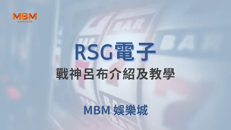深入探索RSG電子法老王遊戲：在大獎娛樂城中體驗古埃及神秘文化、豐富符號、與極具魅力的回報率