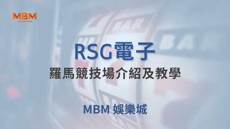 在大獎娛樂城體驗RSG電子羅馬競技場遊戲，挑戰古羅馬勇士，贏取豐厚獎賞和免費旋轉機會
