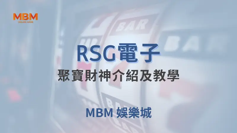 在大獎娛樂城體驗RSG電子聚寶財神遊戲，贏取財富與獎勵的絕佳機會