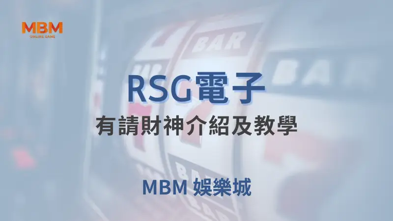 RSG電子《有請財神》遊戲詳細介紹：如何在大獎娛樂城中獲得最佳遊戲體驗與高額獎勵的教學指南
