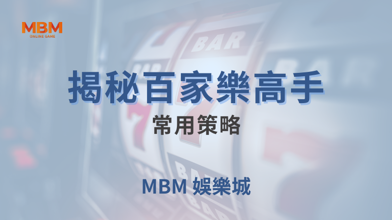 終極攻略｜揭秘百家樂高手常用策略｜大獎娛樂城｜注冊現金大方送