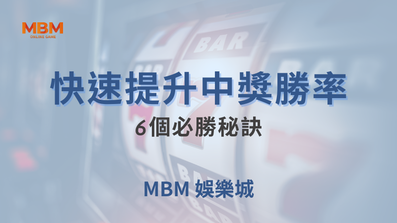 大爆獎｜快速提升中獎勝率6個必勝秘訣｜大獎娛樂城｜注冊現金大方送