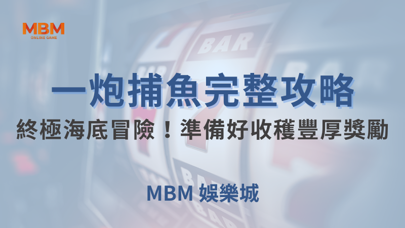 完整攻略｜大獎一炮捕魚終極冒險豐厚獎勵｜大獎娛樂城｜注冊現金大方送