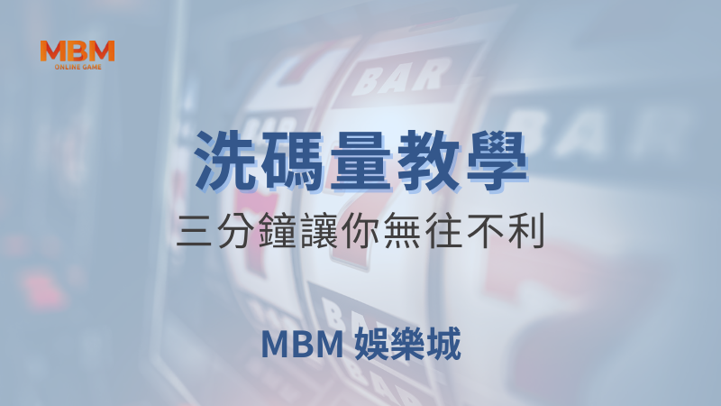 專有名詞解析｜三分鐘立即理解洗碼量是什麼｜ 大獎娛樂城 ｜注冊現金大方送