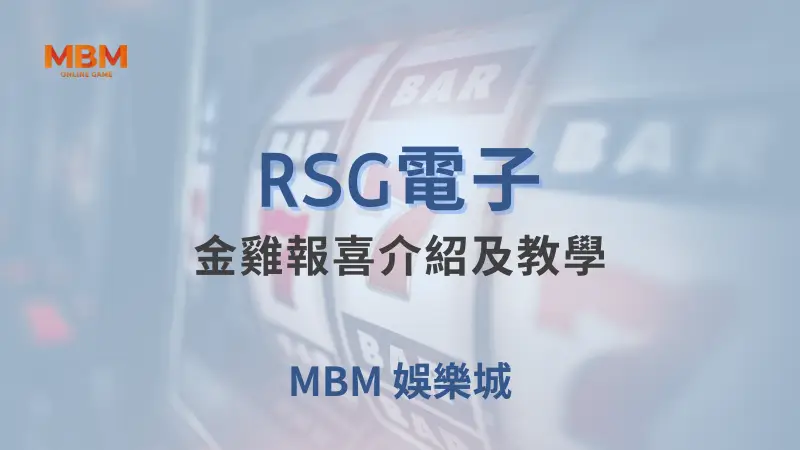 深入探索RSG電子金雞報喜遊戲：玩法教學、符號解析及如何在大獎娛樂城贏得大獎機會