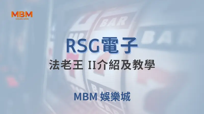 深入探索法老王 II：RSG電子打造的古埃及冒險遊戲，盡享大獎娛樂城的高額獎勵與免費旋轉樂趣