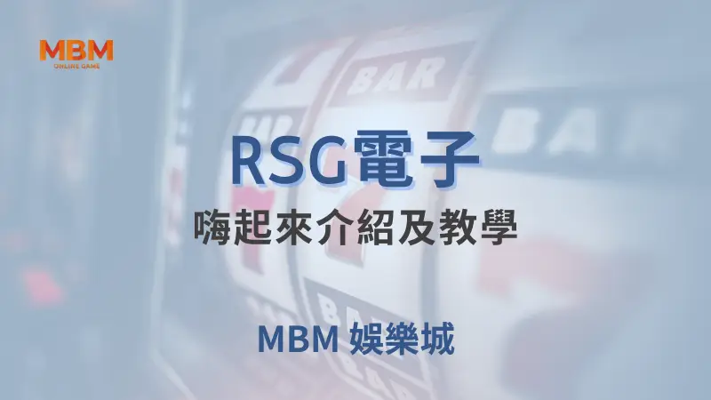 深入解析RSG電子的嗨起來遊戲：大獎娛樂城帶來最頂級的刺激體驗，多重符號獎勵和免費旋轉等你來探索