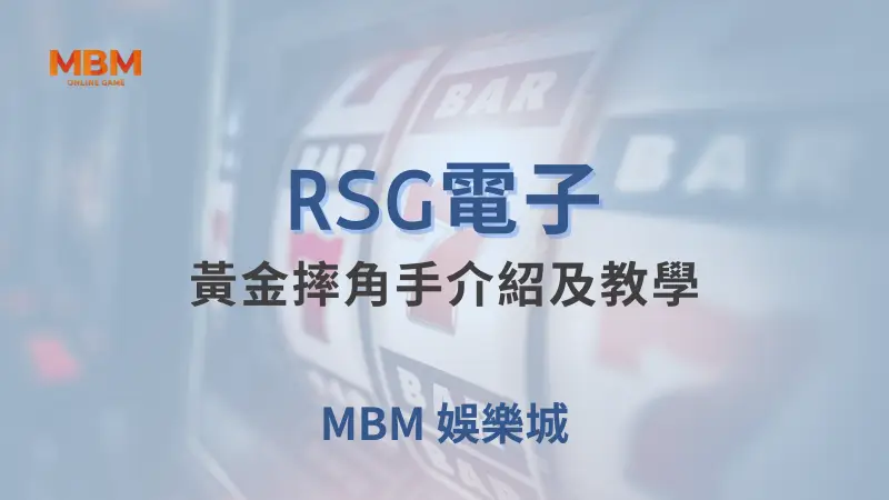 RSG電子黃金摔角手遊戲完整介紹：在大獎娛樂城體驗摔角與老虎機的完美結合