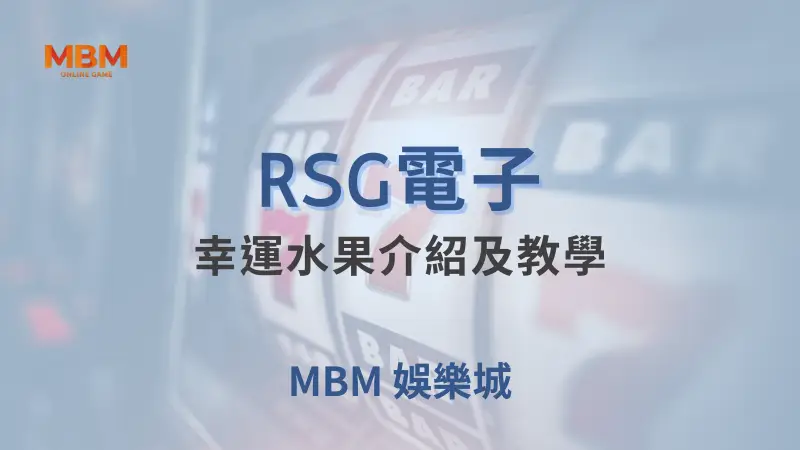 在大獎娛樂城體驗RSG電子幸運水果遊戲的無限樂趣與豐富獎勵，盡享高賠率與免費旋轉的極致娛樂