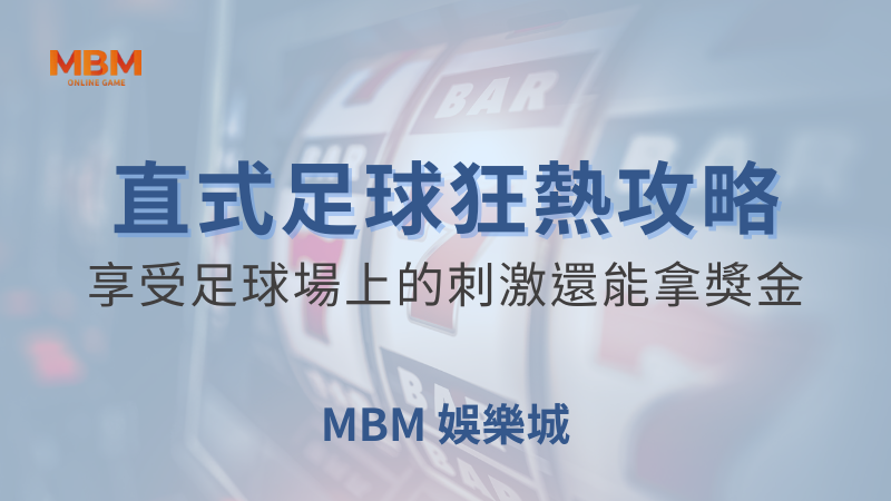終極攻略｜大獎直式足球狂熱，享受足球場上的刺激還能拿獎金｜ 大獎娛樂城 ｜注冊現金大方送