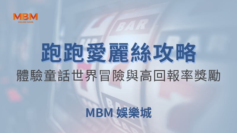 輕鬆出分｜大獎跑跑愛麗絲：高回報率獎勵｜ 大獎娛樂城 ｜注冊現金大方送