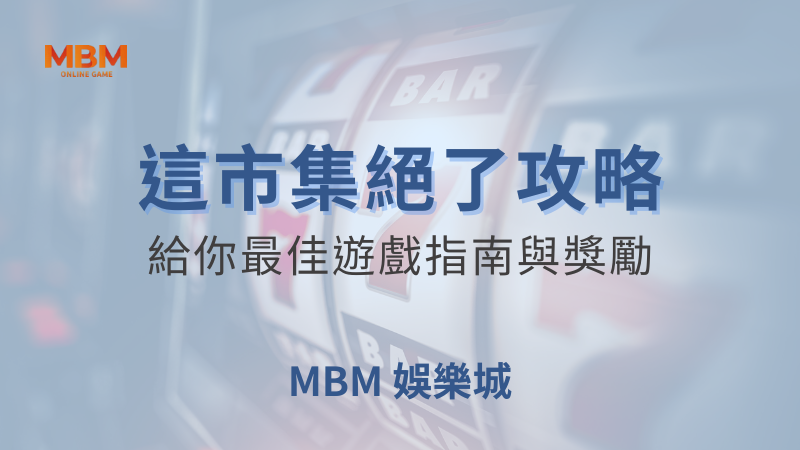 玩法攻略｜大獎這市集絕了：最佳遊戲指南｜ 大獎娛樂城 ｜注冊現金大方送