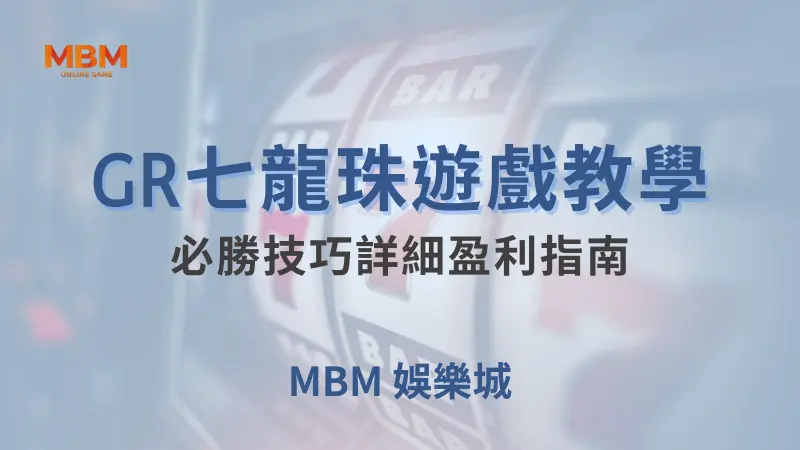 盈利指南｜ GR七龍珠：必勝技巧詳細攻略｜ 大獎娛樂城 ｜注冊現金大方送