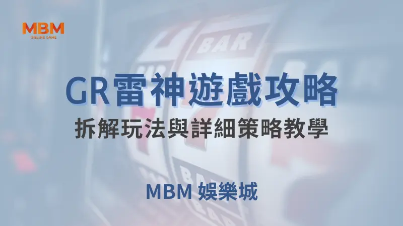 全方位解析｜GR雷神：玩法與策略教學｜ 大獎娛樂城 ｜注冊現金大方送