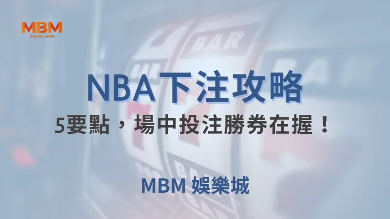 NBA攻略｜5要點，場中投注勝券在握！｜ 大獎娛樂城 ｜注冊現金大方送