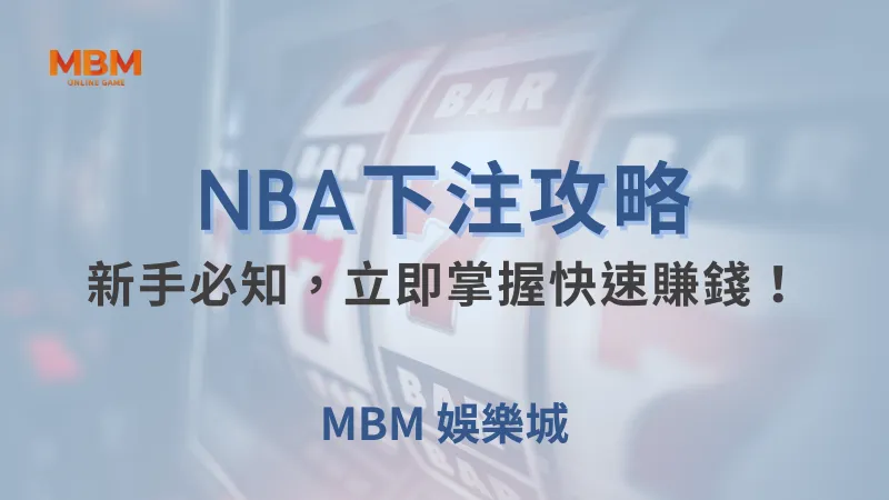NBA攻略｜新手必知，立即掌握快速賺錢！｜ 大獎娛樂城 ｜注冊現金大方送